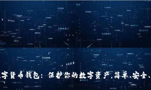 TP数字货币钱包: 保护你的数字资产，简单、安全、高效