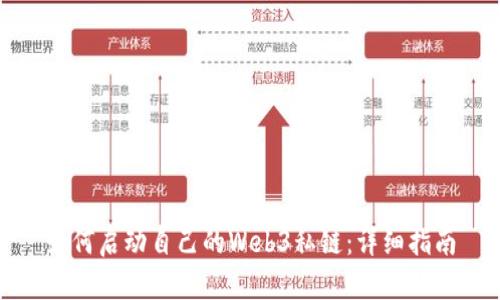 如何启动自己的Web3私链：详细指南