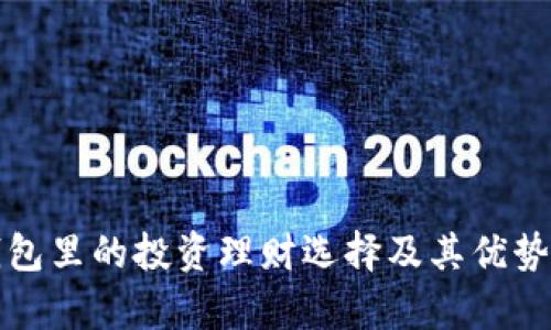 TP钱包里的投资理财选择及其优势分析