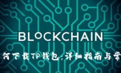 苹果手机如何下载TP钱包：