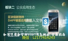 如何下载和管理USDT钱包地