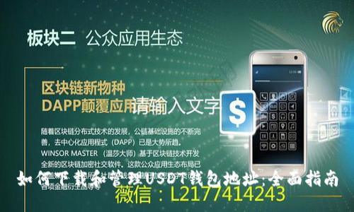 如何下载和管理USDT钱包地址：全面指南