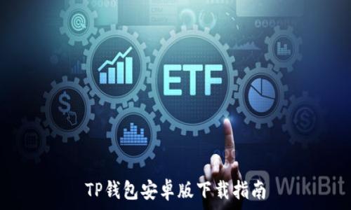   
TP钱包安卓版下载指南
