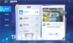   TP钱包安卓版下载指南