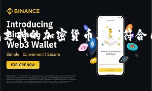 bianwei比特币官网上钱包：如何选择和使用安全的比特币钱包/bianwei  
比特币钱包, 比特币官网, 比特币安全, 加密货币存储, 比特币交易/guanjianci  

比特币作为一种去中心化的数字货币，自2009年由中本聪发明以来，已经经历了十多年的发展，成为全球最为知名的加密货币之一。随着比特币的普及，越来越多的人开始接触和投资比特币，随之而来的是对比特币钱包的需求加大。比特币钱包是存储比特币的工具，用户需要了解不同类型的钱包及其安全性，以选择适合自己的钱包。本文将详细介绍比特币官网上钱包的相关信息，包括钱包的种类、使用方法以及安全建议等内容。

一、比特币钱包的基本概念
比特币钱包是指用户用于存储、接收和发送比特币的一种软件，不同于传统的物理钱包。比特币钱包实际上并不存储比特币本身，而是存储了用户的私钥和公钥，私钥用于访问和管理用户的比特币，而公钥则用于接收比特币。用户通过比特币钱包获取和管理他们的比特币，因此选择安全可靠的钱包至关重要。

二、比特币钱包的类型
比特币钱包主要分为五种类型：热钱包、冷钱包、纸钱包、硬件钱包和移动钱包。每种钱包各具优缺点，用户可以根据自身需求做出合适的选择。

h41. 热钱包/h4
热钱包即在线钱包，通常由第三方提供，用户只需要创建一个账户即可使用。优点是方便快捷，可以随时随地访问比特币，适合频繁交易的用户。但是，由于热钱包连接互联网，安全性相对较低，用户容易受到黑客攻击。因此，该类钱包不建议存储大量比特币。

h42. 冷钱包/h4
冷钱包是指完全脱离互联网的存储方式，能够有效防止网络攻击。很多用户选择冷钱包存储长时间不用的比特币，有种类桌面钱包和硬件钱包。尽管冷钱包的使用步骤较为复杂，但安全性非常高，适合长期持有比特币的投资者。

h43. 纸钱包/h4
纸钱包是一种将比特币的公钥和私钥打印在纸上的方式，这种方式不能被黑客攻击，适合长期储存。用户需注意保存纸钱包的安全，防范遗失和损坏。如果纸钱包丢失，将无法恢复。

h44. 硬件钱包/h4
硬件钱包是一种专门用于存储私钥的物理设备。由于在离线环境下生成和管理密钥，其安全性极高。用户需要购买硬件钱包设备，较适合有较大资金投资比特币的用户。虽然价格较贵，但安全性高，损失风险相对较小。

h45. 移动钱包/h4
移动钱包是安装在智能手机上的比特币钱包。因其便捷性，越来越多用户选择移动钱包进行日常支付和交易。这类钱包分为热钱包和冷钱包，用户可以根据需求选择。不过，移动钱包也需注意防范恶意软件和丢失等风险。

三、比特币钱包的安全建议
选择比特币钱包后，用户需采取一定安全措施来保护自己的比特币。以下是几个安全建议：
ul
    li使用强密码：设置强密码，并定期更换，可以增加账户的安全性。/li
    li开启双重验证：尽量开启双因素身份验证，增加安全防护层。/li
    li备份私钥：将私钥备份到安全的地方，避免丢失或被盗。/li
    li保持软件更新：及时更新钱包软件及设备操作系统，提升安全性。/li
    li选择信誉良好的钱包：在选择钱包提供商时，查询相关信誉和用户评价，确保安全。/li
/ul

四、常见问题解答

问题1：如何选择适合自己的比特币钱包？
选择适合自己的比特币钱包主要取决于用户的需求和使用方式。首先要明确自己的交易频率，如果是日常小额频繁交易，热钱包更为便捷，适合快速交易。在安全意识较强的情况下，建议使用冷钱包或硬件钱包，尤其在交易量较大或长期持有时，冷钱包更为安全。其次，用户要根据个人的技术水平选购，如果不懂得使用复杂的硬件钱包，不妨选择简单易用的在线钱包。总之，选择钱包时需综合考虑安全性、便捷性和个人需求等多个方面。

问题2：比特币钱包的恢复方法是什么？
如果用户不幸丢失了比特币钱包或者出现了钱包故障，按照不同类型钱包的情况，可以进行相应的恢复。对于热钱包或移动钱包，用户可以通过电子邮箱或者手机号进行账户找回，这通常会通过验证信息进行恢复。对于冷钱包和纸钱包，用户需要妥善保管的私钥或助记词，只有拥有这些信息才能找回比特币。无论是哪种类型钱包，用户都应提前备份密钥和助记词，以应对意外情况。

问题3：比特币交易中的手续费如何计算？
比特币交易手续费是用户在交易时需要支付给矿工的费用。手续费一般由交易的复杂度、网络拥堵情况和区块大小等因素影响。在高峰时期，网络拥堵，交易确认速度慢，用户可能需要支付更高的手续费才能及时确认交易。用户可以选择在网络低峰期发起交易，降低费用。此外，有些钱包会自动计算和建议手续费，用户在发起交易时也可以自由调整手续费。

问题4：比特币钱包是否支持其他加密货币？
一些比特币钱包，特别是集成式钱包，支持多种加密货币的存储和交易，如以太坊、莱特币等。这些钱包相对功能更加丰富，用户在使用时可一站式管理多种加密货币。然而，用户在选择钱包时，需确保该钱包支持的加密货币类型符合自己的需求。不同加密货币的交易费用、速度和安全性也各有所异，需要综合考虑。而专注于比特币的钱包一般安全性较高。

总之，了解比特币官网上钱包的知识，对于保护个人资产和投资非常重要。选择一个合适、安全的钱包，定期备份和更新，方能确保比特币的安全存储。