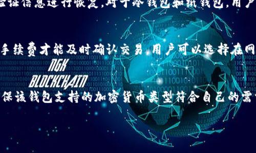 bianwei比特币官网上钱包：如何选择和使用安全的比特币钱包/bianwei  
比特币钱包, 比特币官网, 比特币安全, 加密货币存储, 比特币交易/guanjianci  

比特币作为一种去中心化的数字货币，自2009年由中本聪发明以来，已经经历了十多年的发展，成为全球最为知名的加密货币之一。随着比特币的普及，越来越多的人开始接触和投资比特币，随之而来的是对比特币钱包的需求加大。比特币钱包是存储比特币的工具，用户需要了解不同类型的钱包及其安全性，以选择适合自己的钱包。本文将详细介绍比特币官网上钱包的相关信息，包括钱包的种类、使用方法以及安全建议等内容。

一、比特币钱包的基本概念
比特币钱包是指用户用于存储、接收和发送比特币的一种软件，不同于传统的物理钱包。比特币钱包实际上并不存储比特币本身，而是存储了用户的私钥和公钥，私钥用于访问和管理用户的比特币，而公钥则用于接收比特币。用户通过比特币钱包获取和管理他们的比特币，因此选择安全可靠的钱包至关重要。

二、比特币钱包的类型
比特币钱包主要分为五种类型：热钱包、冷钱包、纸钱包、硬件钱包和移动钱包。每种钱包各具优缺点，用户可以根据自身需求做出合适的选择。

h41. 热钱包/h4
热钱包即在线钱包，通常由第三方提供，用户只需要创建一个账户即可使用。优点是方便快捷，可以随时随地访问比特币，适合频繁交易的用户。但是，由于热钱包连接互联网，安全性相对较低，用户容易受到黑客攻击。因此，该类钱包不建议存储大量比特币。

h42. 冷钱包/h4
冷钱包是指完全脱离互联网的存储方式，能够有效防止网络攻击。很多用户选择冷钱包存储长时间不用的比特币，有种类桌面钱包和硬件钱包。尽管冷钱包的使用步骤较为复杂，但安全性非常高，适合长期持有比特币的投资者。

h43. 纸钱包/h4
纸钱包是一种将比特币的公钥和私钥打印在纸上的方式，这种方式不能被黑客攻击，适合长期储存。用户需注意保存纸钱包的安全，防范遗失和损坏。如果纸钱包丢失，将无法恢复。

h44. 硬件钱包/h4
硬件钱包是一种专门用于存储私钥的物理设备。由于在离线环境下生成和管理密钥，其安全性极高。用户需要购买硬件钱包设备，较适合有较大资金投资比特币的用户。虽然价格较贵，但安全性高，损失风险相对较小。

h45. 移动钱包/h4
移动钱包是安装在智能手机上的比特币钱包。因其便捷性，越来越多用户选择移动钱包进行日常支付和交易。这类钱包分为热钱包和冷钱包，用户可以根据需求选择。不过，移动钱包也需注意防范恶意软件和丢失等风险。

三、比特币钱包的安全建议
选择比特币钱包后，用户需采取一定安全措施来保护自己的比特币。以下是几个安全建议：
ul
    li使用强密码：设置强密码，并定期更换，可以增加账户的安全性。/li
    li开启双重验证：尽量开启双因素身份验证，增加安全防护层。/li
    li备份私钥：将私钥备份到安全的地方，避免丢失或被盗。/li
    li保持软件更新：及时更新钱包软件及设备操作系统，提升安全性。/li
    li选择信誉良好的钱包：在选择钱包提供商时，查询相关信誉和用户评价，确保安全。/li
/ul

四、常见问题解答

问题1：如何选择适合自己的比特币钱包？
选择适合自己的比特币钱包主要取决于用户的需求和使用方式。首先要明确自己的交易频率，如果是日常小额频繁交易，热钱包更为便捷，适合快速交易。在安全意识较强的情况下，建议使用冷钱包或硬件钱包，尤其在交易量较大或长期持有时，冷钱包更为安全。其次，用户要根据个人的技术水平选购，如果不懂得使用复杂的硬件钱包，不妨选择简单易用的在线钱包。总之，选择钱包时需综合考虑安全性、便捷性和个人需求等多个方面。

问题2：比特币钱包的恢复方法是什么？
如果用户不幸丢失了比特币钱包或者出现了钱包故障，按照不同类型钱包的情况，可以进行相应的恢复。对于热钱包或移动钱包，用户可以通过电子邮箱或者手机号进行账户找回，这通常会通过验证信息进行恢复。对于冷钱包和纸钱包，用户需要妥善保管的私钥或助记词，只有拥有这些信息才能找回比特币。无论是哪种类型钱包，用户都应提前备份密钥和助记词，以应对意外情况。

问题3：比特币交易中的手续费如何计算？
比特币交易手续费是用户在交易时需要支付给矿工的费用。手续费一般由交易的复杂度、网络拥堵情况和区块大小等因素影响。在高峰时期，网络拥堵，交易确认速度慢，用户可能需要支付更高的手续费才能及时确认交易。用户可以选择在网络低峰期发起交易，降低费用。此外，有些钱包会自动计算和建议手续费，用户在发起交易时也可以自由调整手续费。

问题4：比特币钱包是否支持其他加密货币？
一些比特币钱包，特别是集成式钱包，支持多种加密货币的存储和交易，如以太坊、莱特币等。这些钱包相对功能更加丰富，用户在使用时可一站式管理多种加密货币。然而，用户在选择钱包时，需确保该钱包支持的加密货币类型符合自己的需求。不同加密货币的交易费用、速度和安全性也各有所异，需要综合考虑。而专注于比特币的钱包一般安全性较高。

总之，了解比特币官网上钱包的知识，对于保护个人资产和投资非常重要。选择一个合适、安全的钱包，定期备份和更新，方能确保比特币的安全存储。