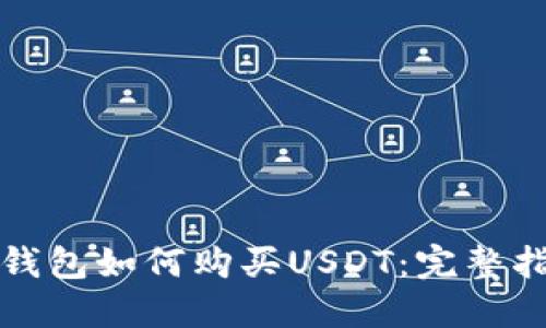 TP钱包如何购买USDT：完整指南