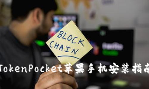 TokenPocket苹果手机安装指南