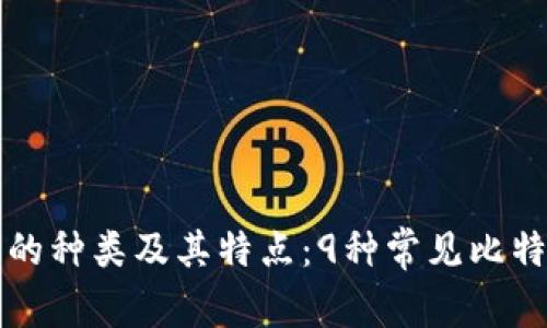 比特币钱包的种类及其特点：9种常见比特币钱包介绍