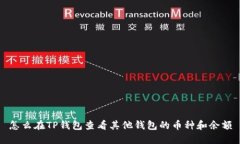 怎么在TP钱包查看其他钱包