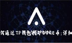 : 如何通过TP钱包挖矿DOG