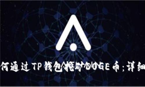: 如何通过TP钱包挖矿DOGE币：详细指南