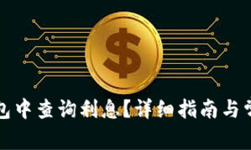 如何在TP钱包中查询利息？详细指南与常见问题解答