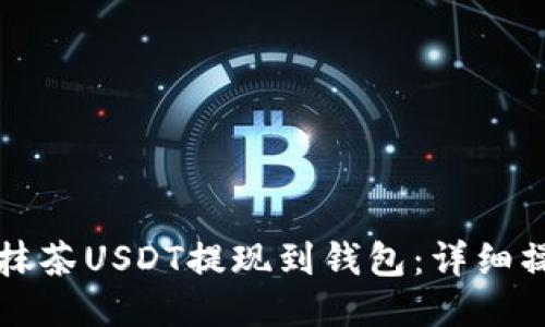 如何将抹茶USDT提现到钱包：详细操作指南