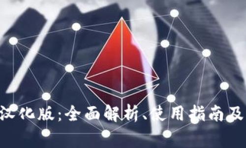 TokenPocket汉化版：全面解析、使用指南及常见问题解答
