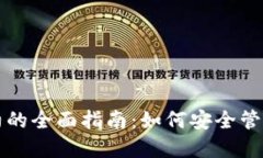 TP钱包授权合约的全面指南