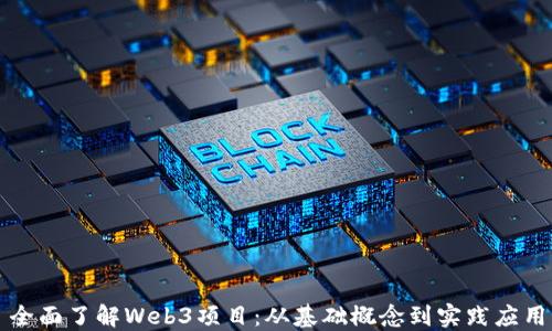 
全面了解Web3项目：从基础概念到实践应用