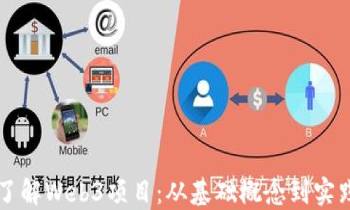 
全面了解Web3项目：从基础概念到实践应用