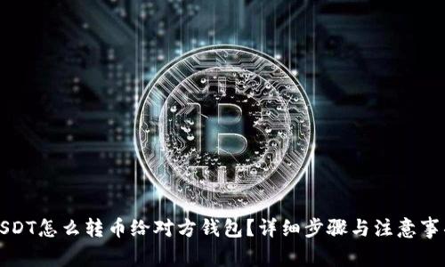 USDT怎么转币给对方钱包？详细步骤与注意事项