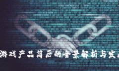 Web3游戏产品简历的全景解