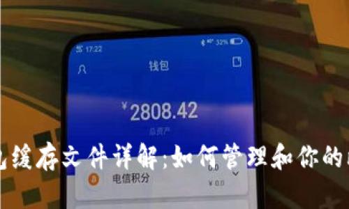 比特币钱包缓存文件详解：如何管理和你的比特币资产