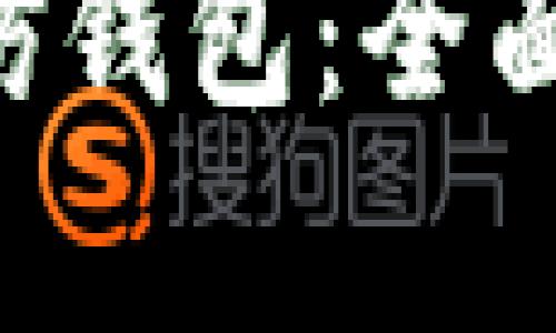 TokenPocket高仿钱包：全面解析与安全风险