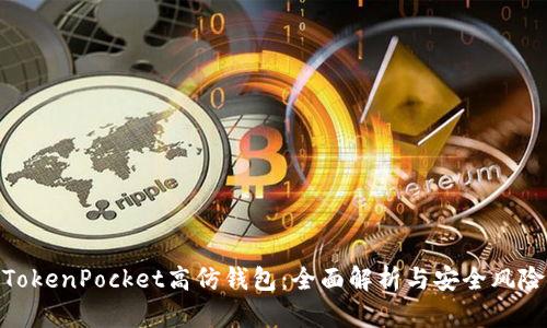 TokenPocket高仿钱包：全面解析与安全风险