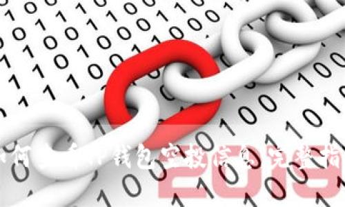 如何查看TP钱包空投信息：完整指南