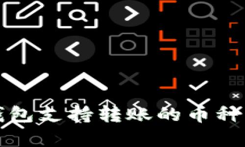 TP钱包支持转账的币种详解