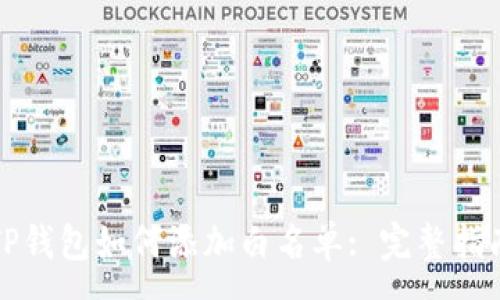 :
TP钱包如何添加白名单: 完整指南