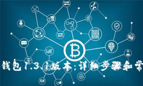 如何下载TP钱包1.3.1版本：详细步骤和常见问题解答