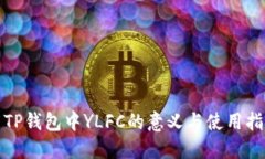 : TP钱包中YLFC的意义与使用