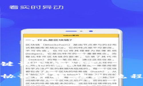 返回的和关键词标签如下

TP钱包转账协议详解：功能、流程与注意事项