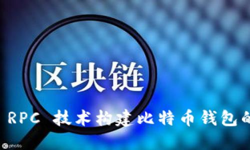 使用Java RPC 技术构建比特币钱包的全面指南