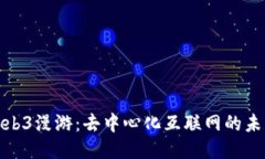 探索Web3漫游：去中心化互