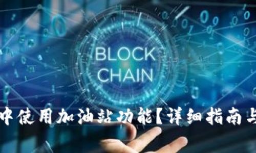 如何在TP钱包中使用加油站功能？详细指南与常见问题解答