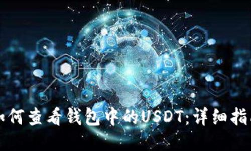 如何查看钱包中的USDT：详细指南