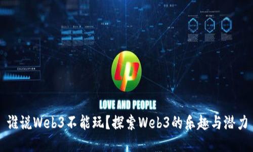 谁说Web3不能玩？探索Web3的乐趣与潜力