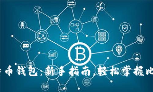 biao ti初学比特币钱包：新手指南，轻松掌握比特币存储与交易