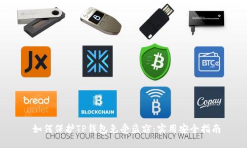  如何保护TP钱包免受盗窃：实用安全指南