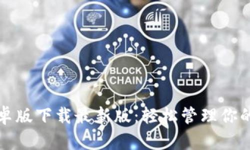 TP钱包安卓版下载最新版：轻松管理你的数字资产