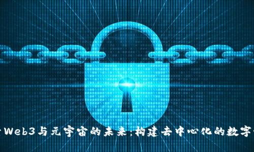 探索Web3与元宇宙的未来：构建去中心化的数字世界