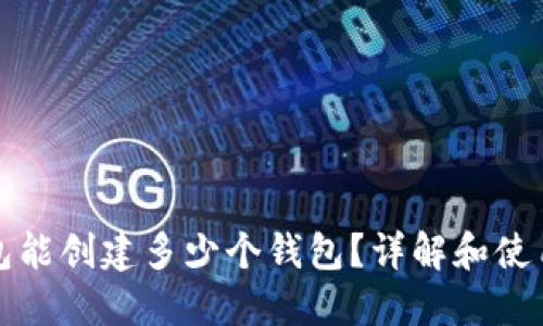 TP钱包能创建多少个钱包？详解和使用技巧