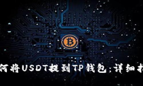 如何将USDT提到TP钱包：详细指南