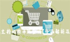 苹果钱包支持比特币现金