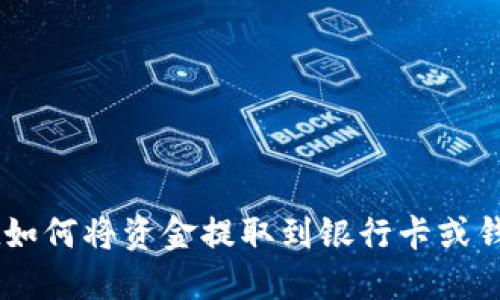 TokenPocket如何将资金提取到银行卡或钱包？详细指南