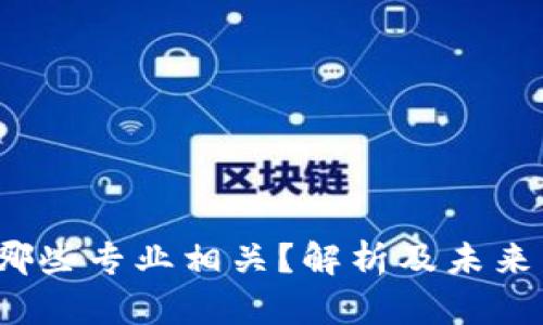 Web3与哪些专业相关？解析及未来发展趋势
