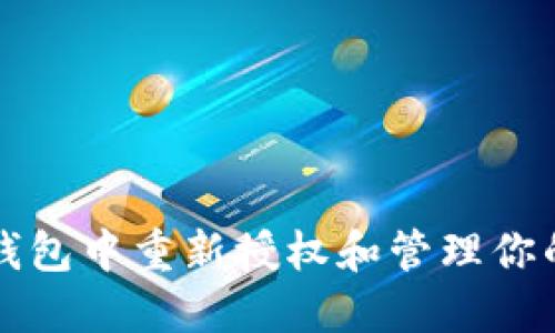 如何在TP钱包中重新授权和管理你的数字资产