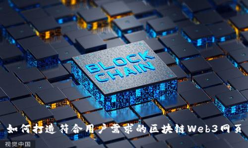 如何打造符合用户需求的区块链Web3网页