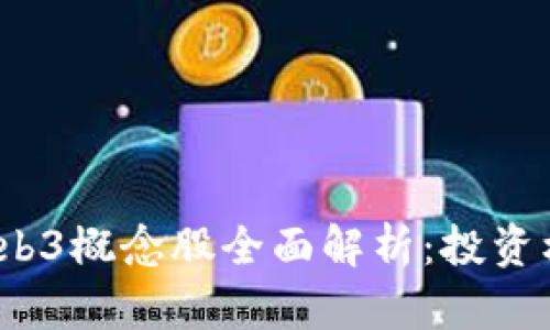 2023年Web3概念股全面解析：投资机会与前景